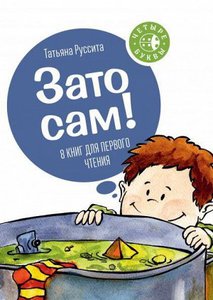 Книжки для первого чтения "Зато сам!" Руссита Татьяна