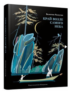 Книга В.Распутин "Край возле самого неба. На реке Ангаре"
