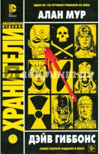 Хранители (Watchmen)