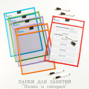 Папка "пиши-стирай"