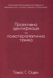 Проективна ідентифікація та психотерапевтична техніка