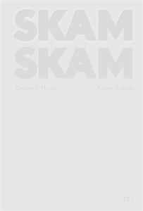 SKAM. Сезон 2: Нура