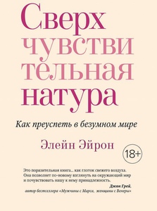 Книга Сверх чувствительная натура