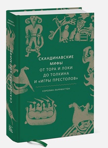 Скандинавские мифы. От Тора и Локи до Толкина и "Игры престолов" | Ларрингтон Кэролин