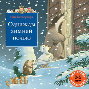 книга Однажды зимней ночью Мелик-Пашаев