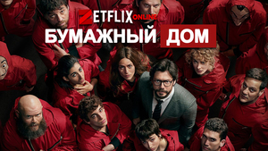 Посмотреть сериал Бумажный дом