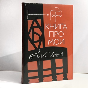 Книга про мои буквы (с ошибкой)