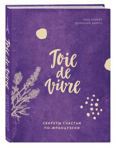 Joie de vivre. Секреты счастья по-французски | Мийяр Люк, Барро Доминик