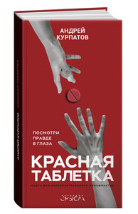 Книга Андрей Курпатов: Красная таблетка. Посмотри правде в глаза!