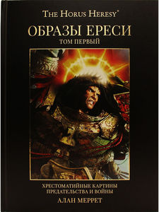 Warhammer Образы Ереси