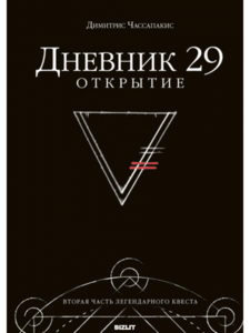 Книга-квест "Дневник 29 Открытие"