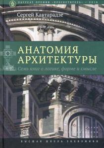 Сергей Кавтарадзе: Анатомия архитектуры. Семь книг о логике, форме и смысле