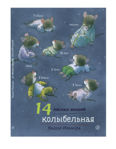 книга 14 лесных мышей. Колыбельная | Кадзуо Ивамура