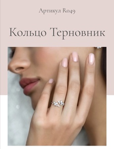 Серебряное кольцо "Терновник"