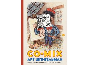 Арт Шпигельман CO-MIX. Антология комиксов, графики и эскизов