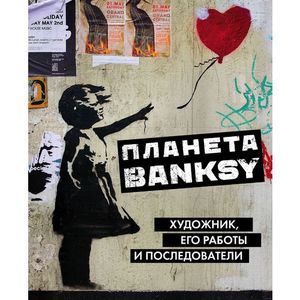 Планета BANKSY. Художник, его работы и последователи