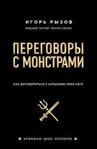 Книга Переговоры с монстрами