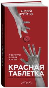 Книга "Красная Таблетка"