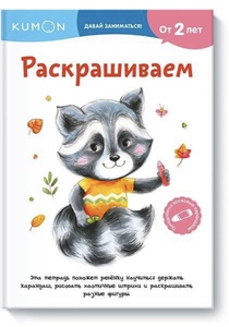 Рабочая тетрадь Kumon - Раскрашиваем (серия Давай позанимаемся)