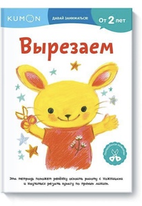 Рабочая тетрадь Kumon - Вырезаем (серия Давай позанимаемся)