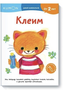 Рабочая тетрадь Kumon - Клеим (серия Давай позанимаемся)