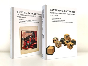 ВХУТЕМАС — ВХУТЕИН. Полиграфический факультет. 1920–1930