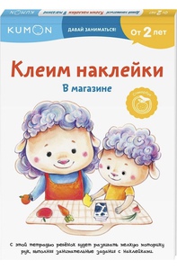 Рабочая тетрадь Kumon - Клеим наклейки