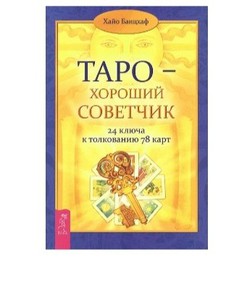 Хайо Банцхаф "Таро - хороший советчик"