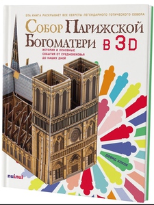 Собор Парижской Богоматери в 3D