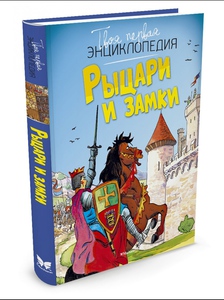 Рыцари и замки