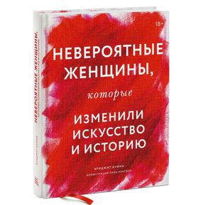 Невероятные женщины, которые изменили искусство и историю