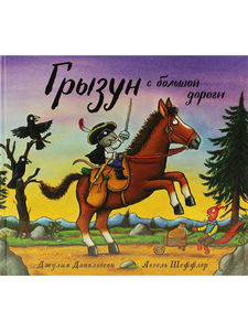 Грызун с большой дороги