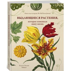 Выдающиеся растения, которые изменили нашу жизнь