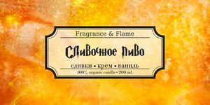 Ароматическая свеча "Сливочное пиво" из Fragrance flame