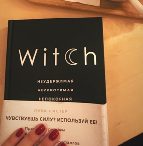 Witch. Неудержимая. Неукротимая. Непокорная - Лиза Листер