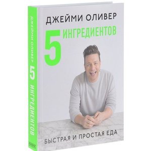 Книга Джейми Оливер 5 ингредиентов