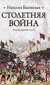 Н. Басовская "Столетняя война. Леопард против лилии"