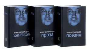 Илья Кормильцев. Поэзия. Проза. Non-fiction