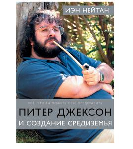 Питер Джексон и создание Средиземья: Всё, что вы можете себе представить