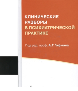 а. гофман ‘клинические разборы в психиатрической практике’.