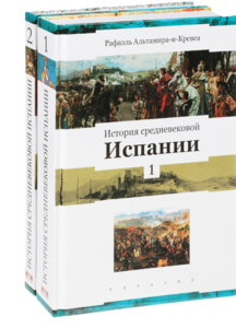 "История средневековой Испании. В 2 томах", Р. Альтамира-и-Кревеа