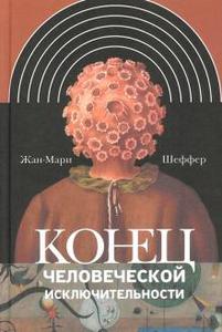 Жан-Мари Шеффер: Конец человеческой исключительности