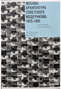 Москва. Архитектура советского модернизма 1955 - 1991 гг.