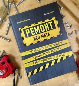 Книга "Ремонт без мата"