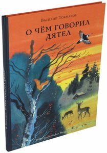 Книга В.Токмакова "О чём говорил дятел"