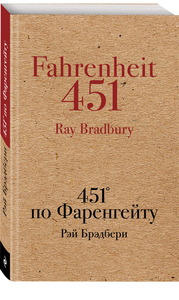 451 по Фарингейту