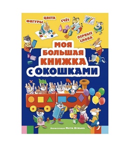 Моя большая книга с окошками.