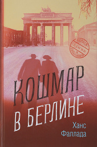 Кошмар в Берлине | Фаллада Ганс