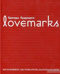 Lovemarks: Бренды будущего