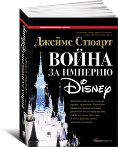 Война за империю Disney | Стюарт Джеймс Б.